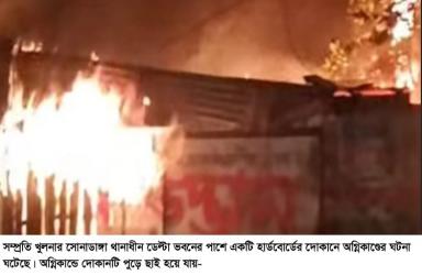 বৃহত্তর খুলনাঞ্চলের শীর্ষ প্রতিষ্ঠানগুলো চরম অগ্নিঝুঁকিতে