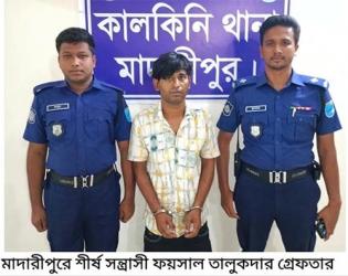 মাদারীপুরে শীর্ষ সন্ত্রাসী ফয়সাল গ্রেফতার
