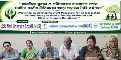 “সামাজিক সুরক্ষা ও প্রবীণবান্ধব বাংলাদেশ গঠনে সমন্বিত জাতীয় নীতিমালার খসড়া প্রস্তাবনা তৈরি কর্মশালা” অনুষ্ঠিত