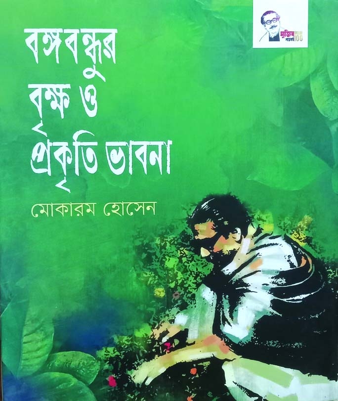 Bangabandhu’s Green Consciousness
