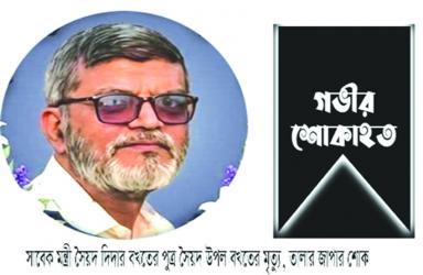 Business leader Syed Upal Bakht passes away