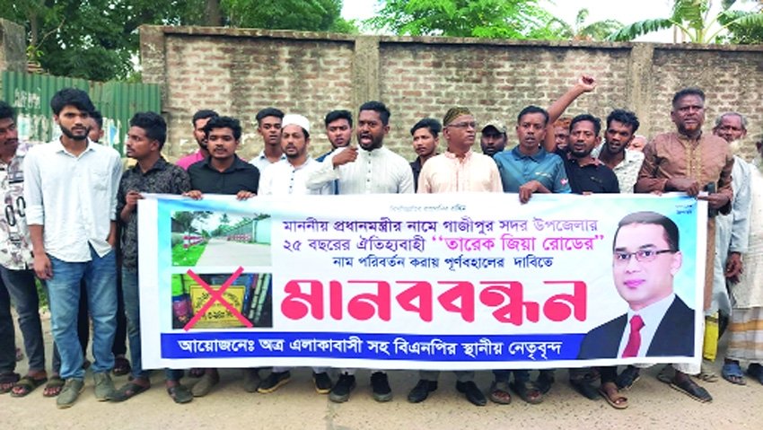 Reinstatement of name of Tarique Zia Road demanded in Gazipur